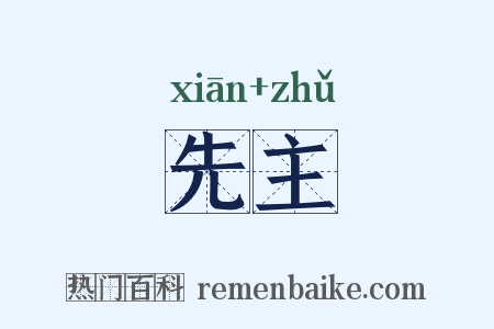 先主是什么意思的图片